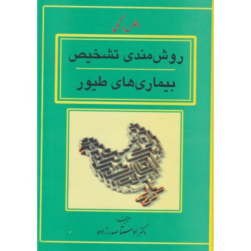 کتاب روش مندی تشخیص بیماری های طیور