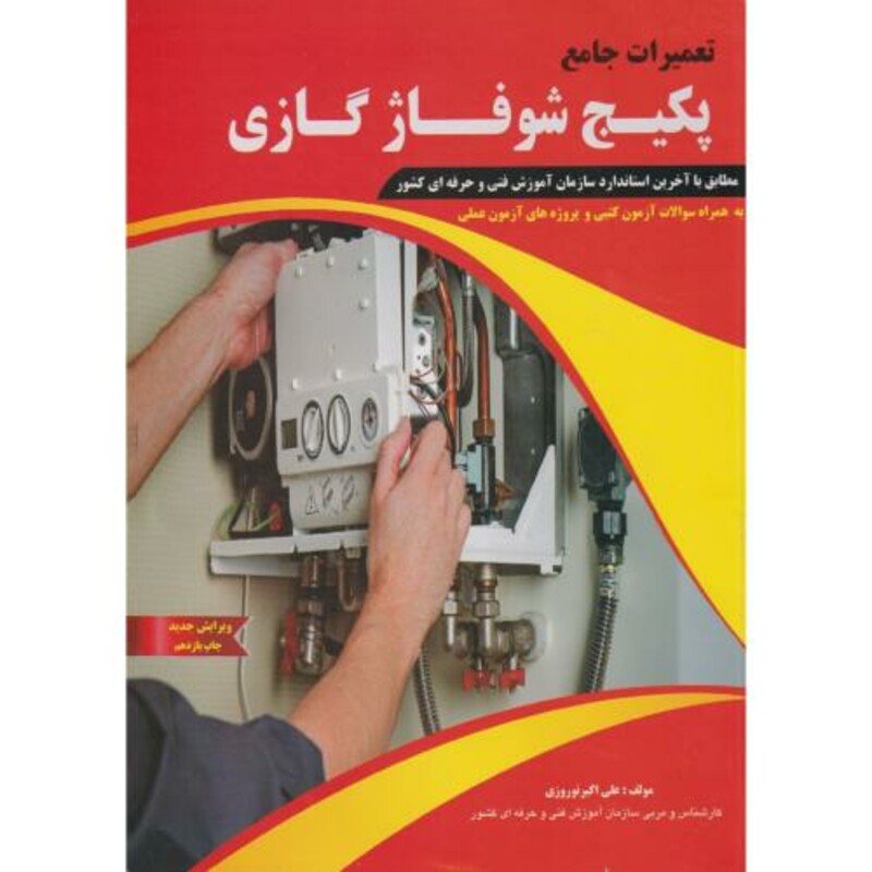 کتاب تعمیرات پکیج شوفاژ گازی