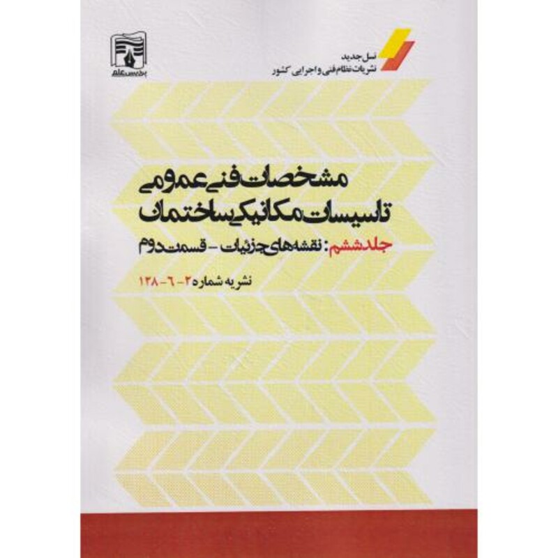 مشخصات فنی عمومی تاسیسات مکانیکی ساختمان جلد6 نقشه های جزئیات قسمت2 نشریه شماره2-6-128 پردیس علم