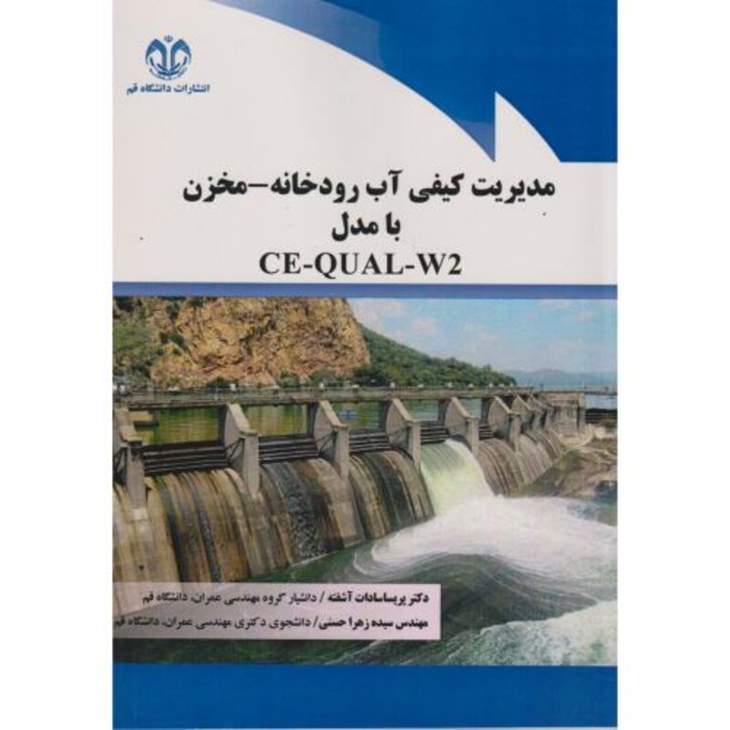 مدیریت کیفی آب رودخانه - مخزن با مدل CE-QUAL-W2