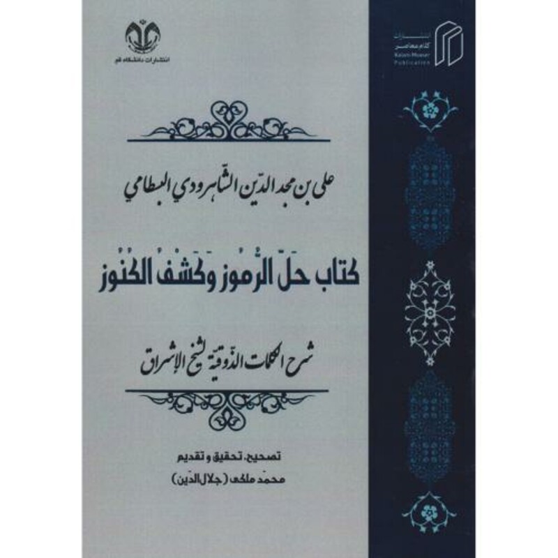 حل الرموز و کشف الکنوز