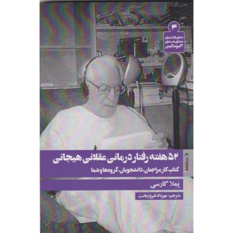 کتاب 52 هفته رفتار درمانی عقلانی هیجانی