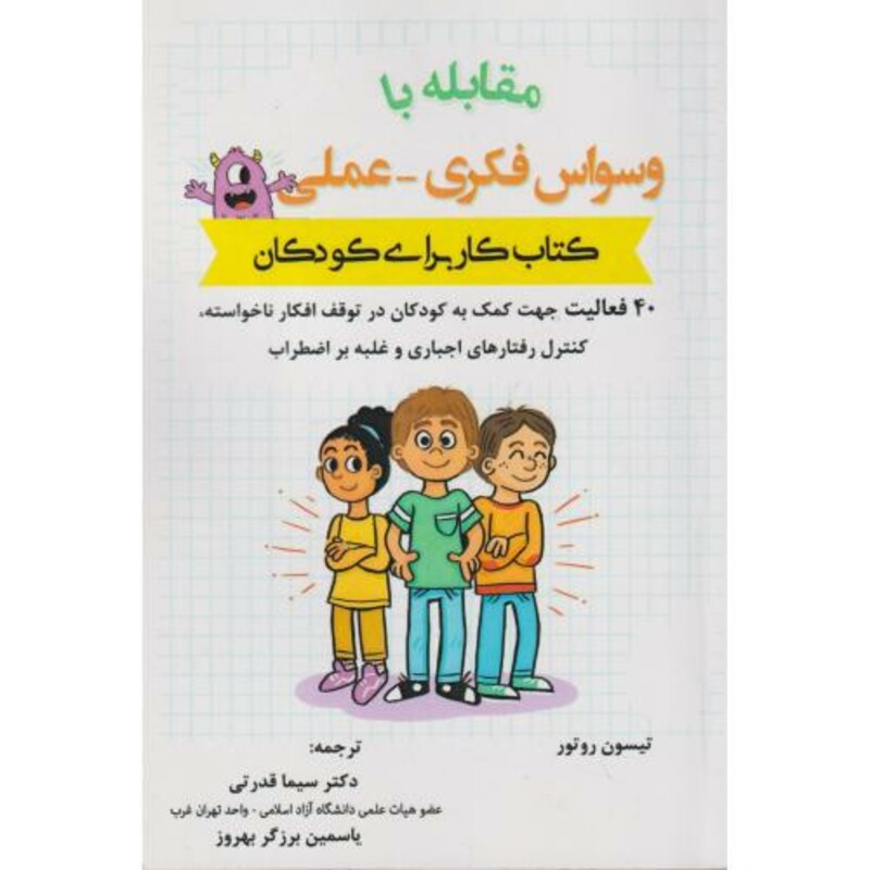 کتاب مقابله با وسواس فکری - عملی