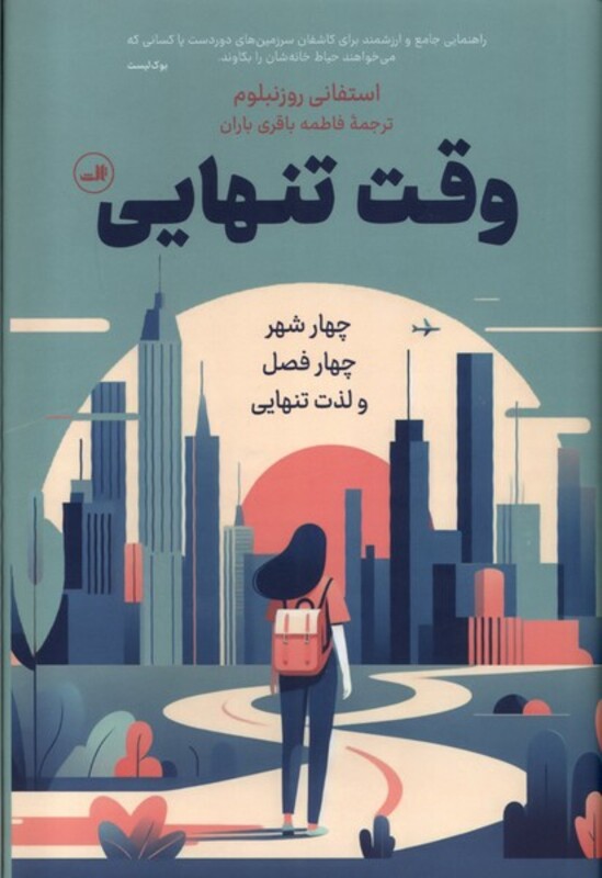 کتاب وقت تنهایی زرکوب.رقعی.ثالث