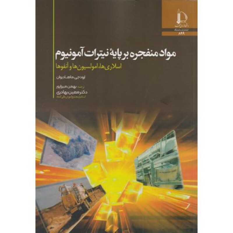 مواد منفجره بر پایه نیترات آمونیوم