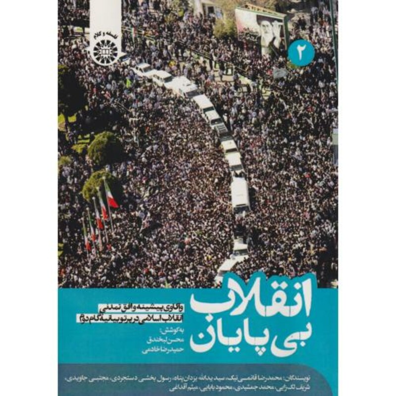 کتاب انقلاب بی پایان جلد2