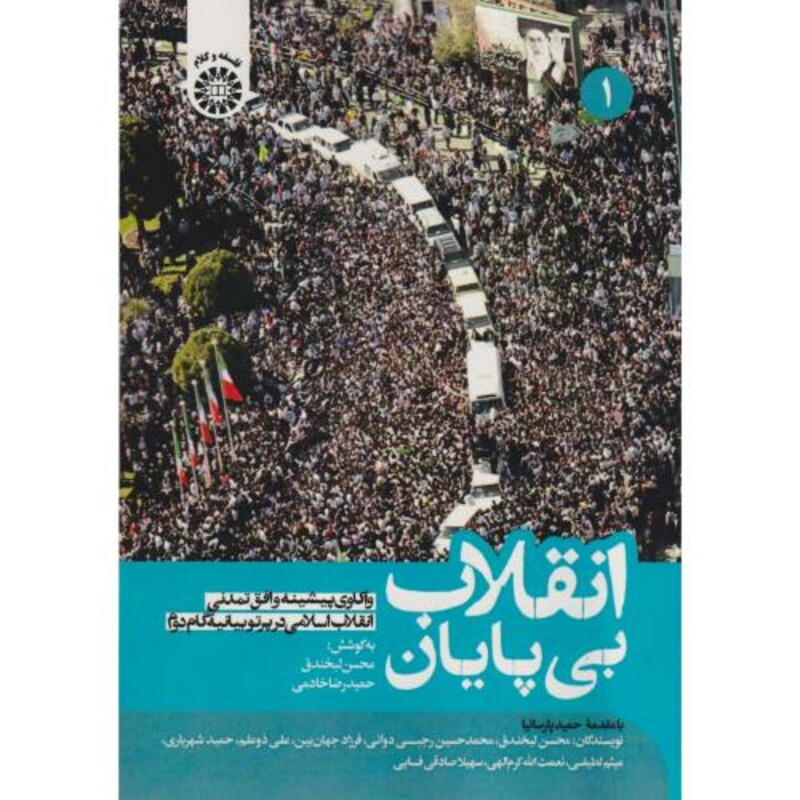 کتاب انقلاب بی پایان جلد1