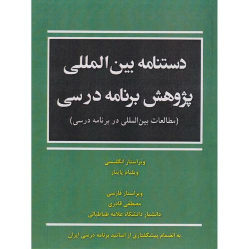 کتاب دستنامه بین المللی پژوهش برنامه درسی
