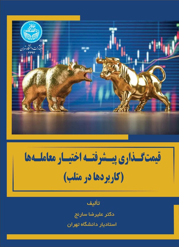 قیمت گذاری پیشرفته اختیار معامله ها کاربردها در متلب Advanced Option Pricing Applications in MATLAB 4293