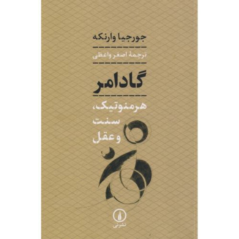 گادامر نشر نی