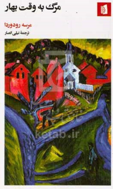 کتاب مرگ به وقت بهار شمیز،پالتویی،بیدگل