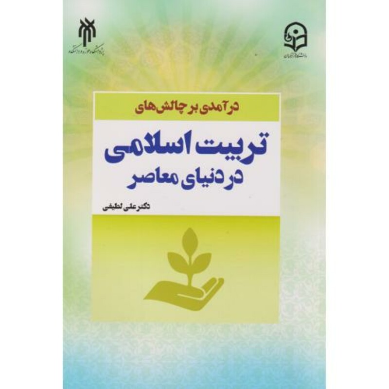کتاب درآمدی بر چالش های تربیت اسلامی در دنیای معاصر