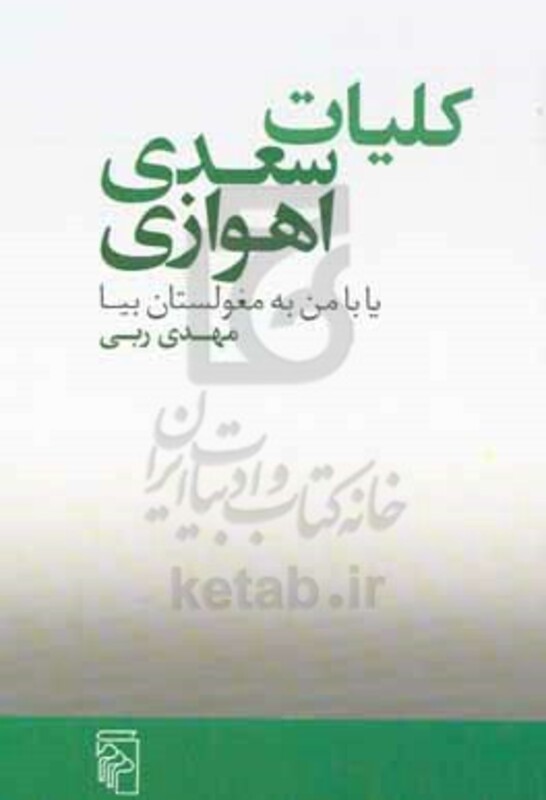 کلیات سعدی اهوازی شمیز،رقعی،مرکز