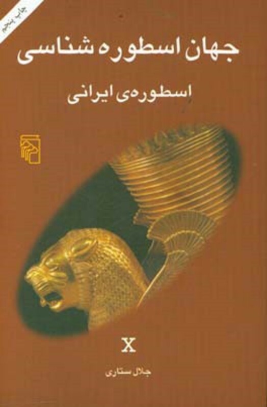 جهان اسطوره شناسی 10 شمیز،رقعی،مرکز
