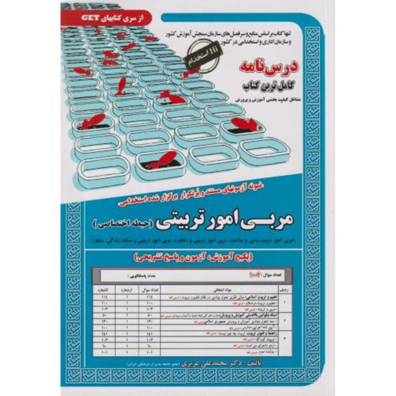 کتاب نمونه آزمونهای استخدامی مربی امور تربیتی حیطه اختصاصی