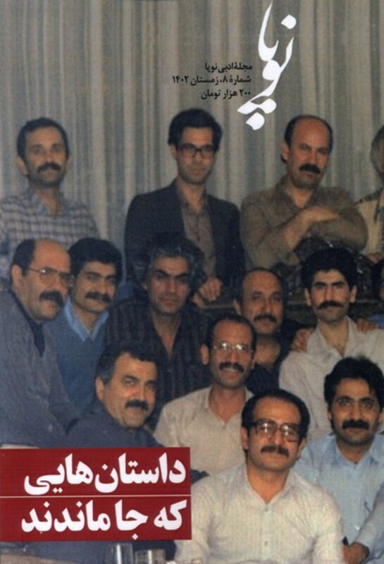 کتاب مجله ادبی نوپا شماره 8 ، زمستان 1402