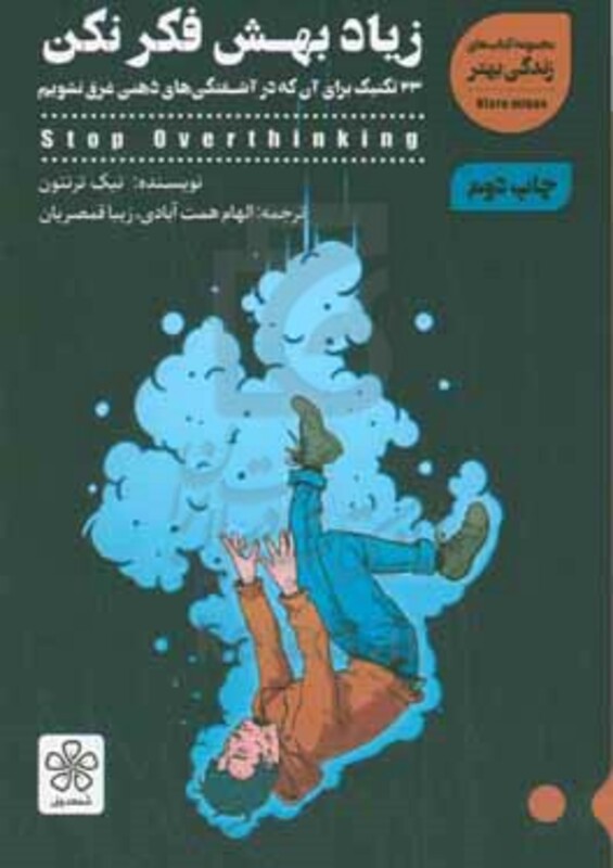 کتاب زیاد بهش فکر نکن