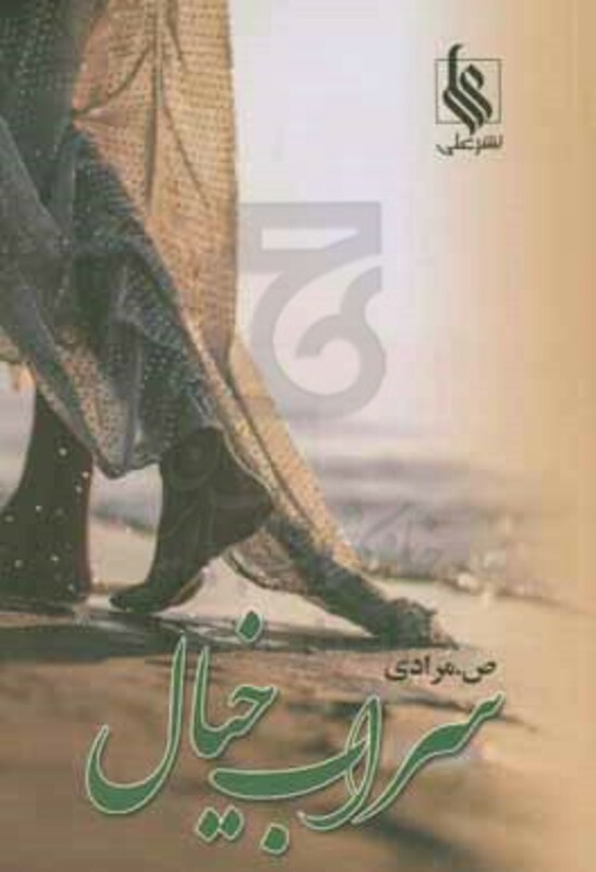 سراب خیال