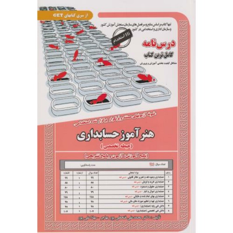 کتاب نمونه آزمونهای استخدامی هنرآموز حسابداری حیطه تخصصی
