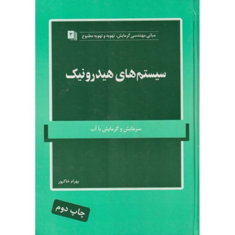 سیستم های هیدرونیک