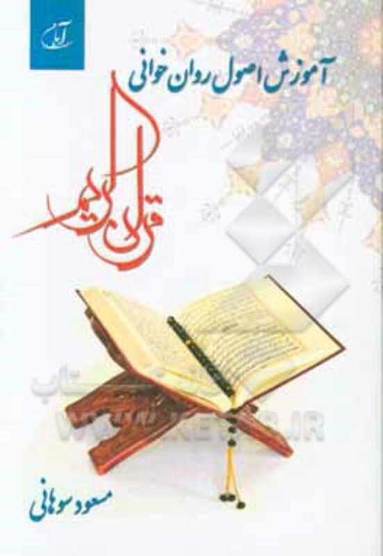 کتاب آموزش اصول روان خوانی قرآن کریم