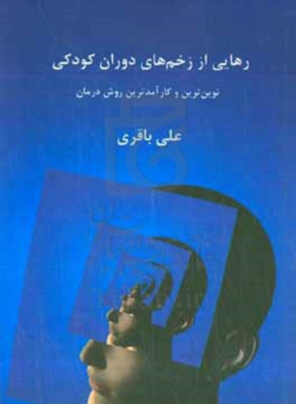 کتاب رهایی از زخم های دوران کودکی نوین ترین و کارآمدترین روش درمان