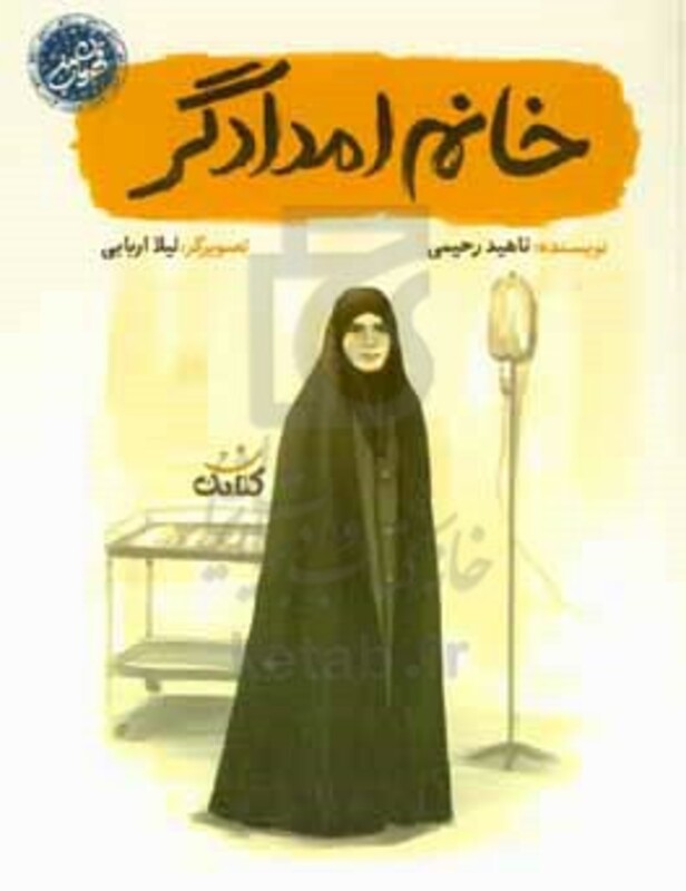 خانم امدادگر