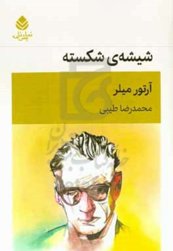 کتاب شیشه ی شکسته