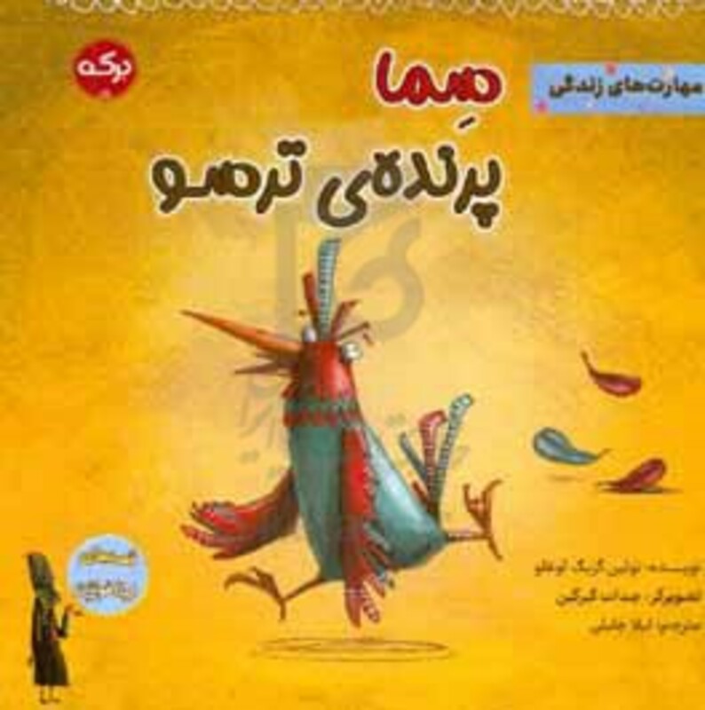 سما پرنده ی ترسو