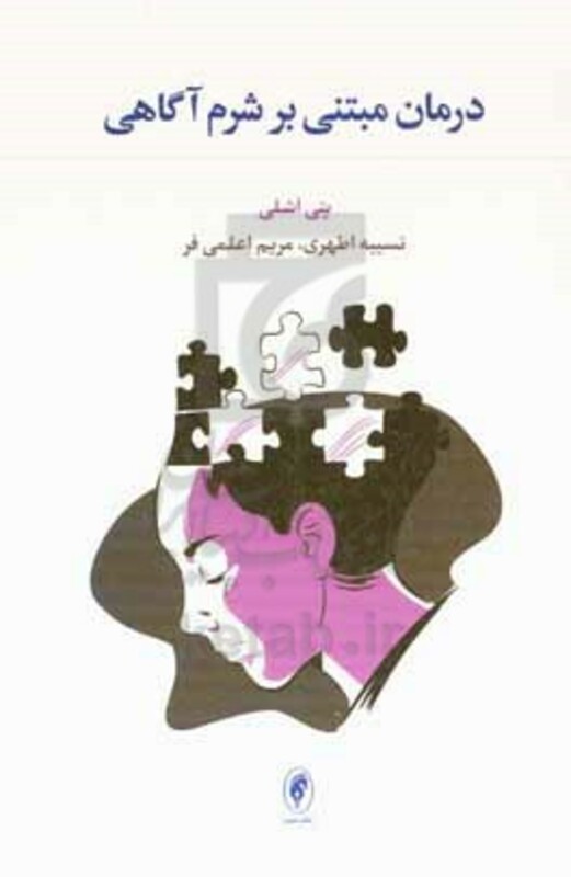 کتاب درمان مبتنی بر شرم آگاهی راهبردهای درمانی برای غلبه بر شرم بنیادین و بازسازی خویشتن اصیل