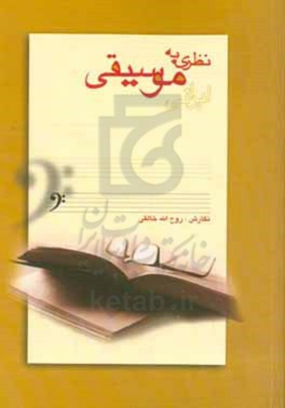 کتاب نظری به موسیقی ایرانی