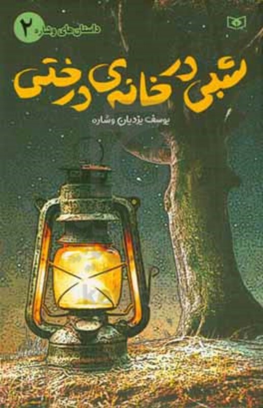 کتاب شبی در خانه ی درختی