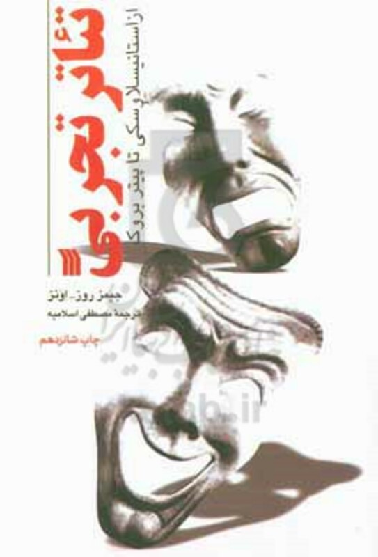 کتاب تئاتر تجربی از استانیسلاوسکی تا پیتر بروک