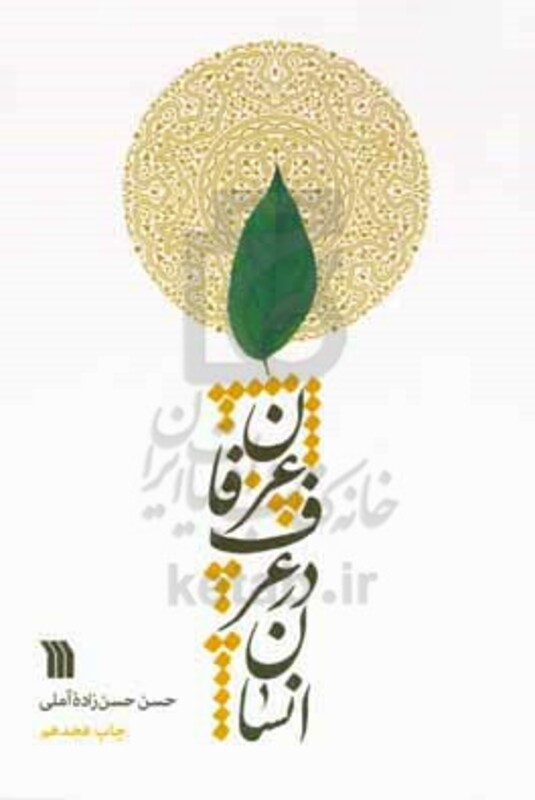 کتاب انسان در عرف عرفان