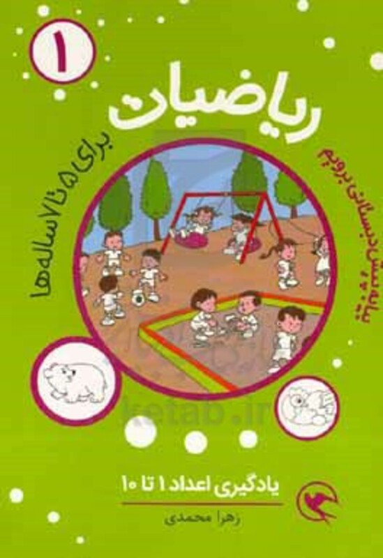 کتاب ریاضیات پیش دبستانی برای 5 تا 7ساله ها یادگیری اعداد 1 تا 10