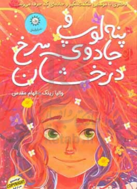 کتاب پنه لوپ و جادوی سرخ درخشان "کتاب اول"