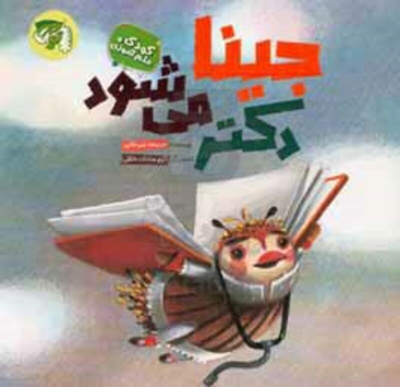 جینا دکتر می شود