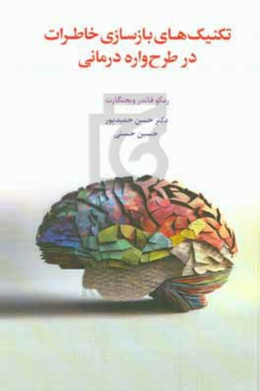 تکنیک های بازسازی خاطرات در طرح واره درمانی