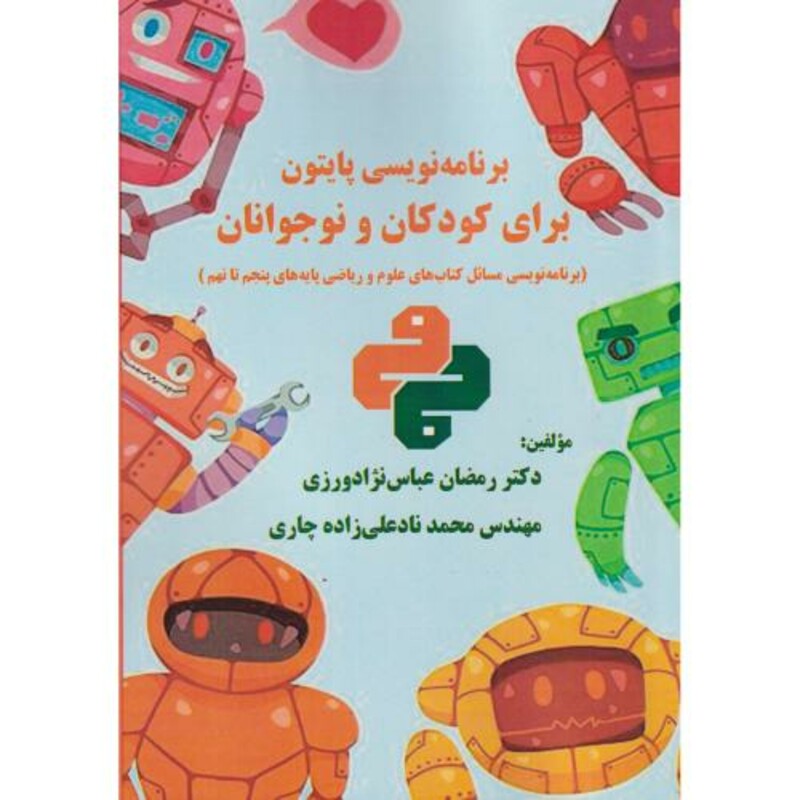 برنامه نویسی پایتون برای کودکان و نوجوانان