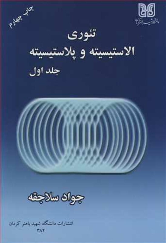 کتاب تئوری الاستیسیته و پلاستیسیته جلد1