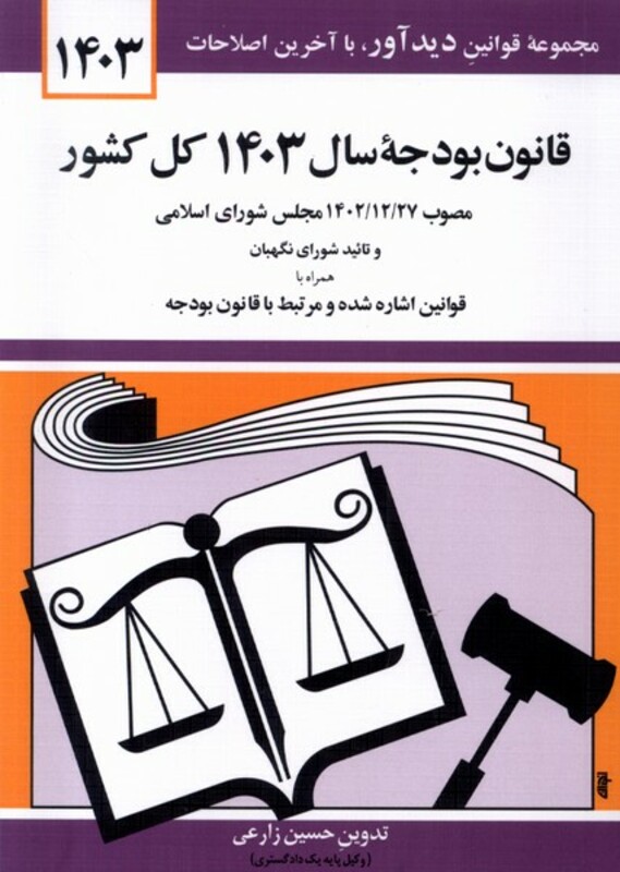 کتاب قانون بودجه ی سال 1403 کل کشور دوران