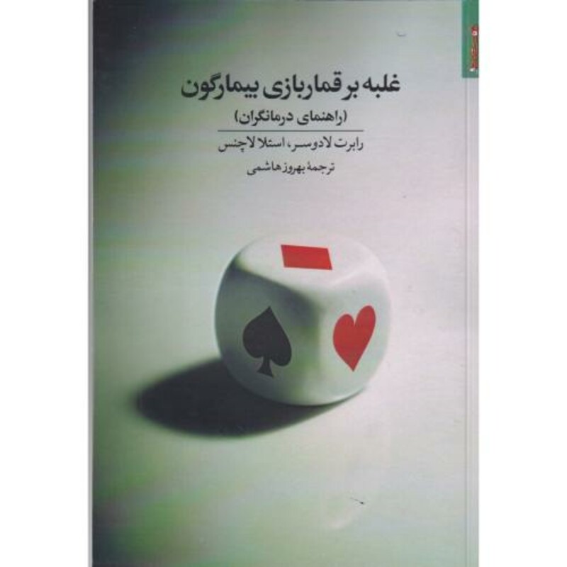 کتاب غلبه بر قماربازی بیمارگون