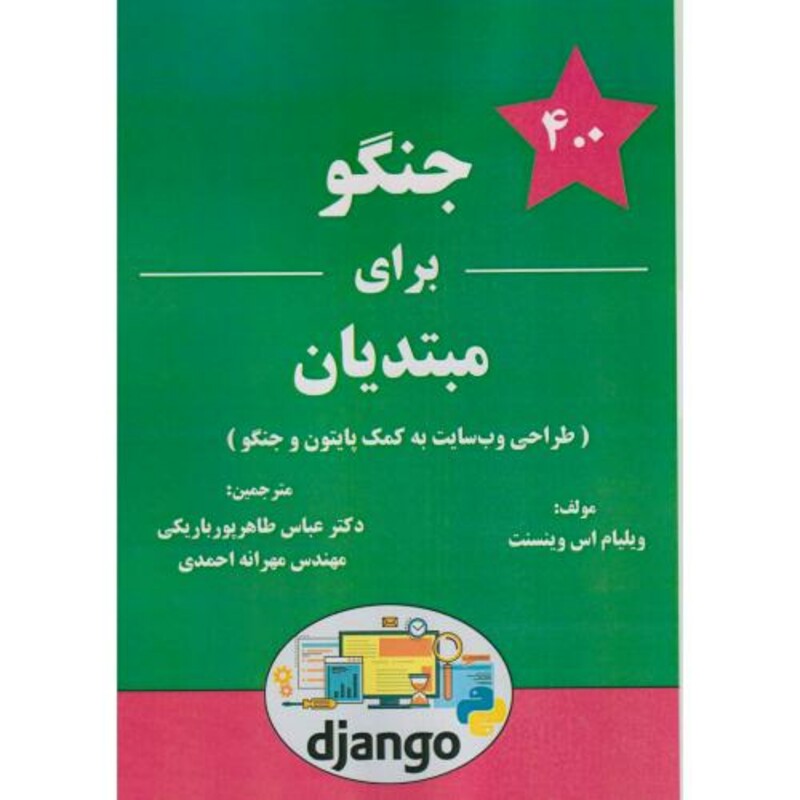 کتاب جنگو برای مبتدیان