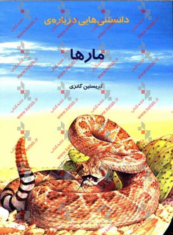 دانستنیهایی درباره مارها