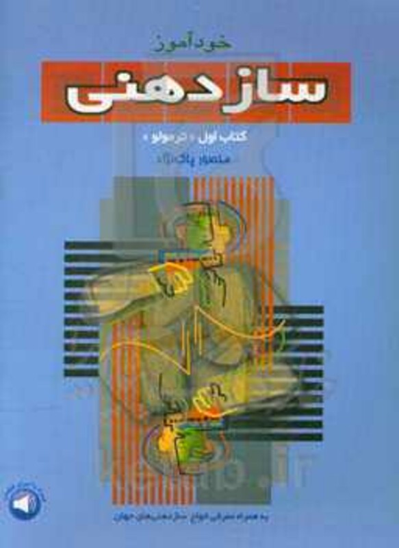 خودآموز سازدهنی دوره جامع آموزش سازدهنی روش تدریس و شیوه نواختن دیاتونیک - ترمولو