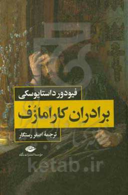 کتاب برادران کارامازوف