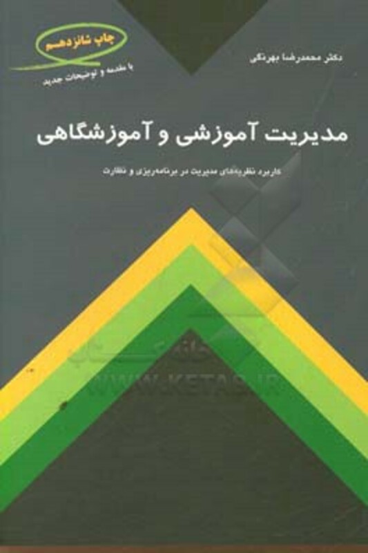 کتاب مدیریت آموزشی و آموزشگاهی کاربرد نظریه های مدیریت در برنامه ریزی و نظارت