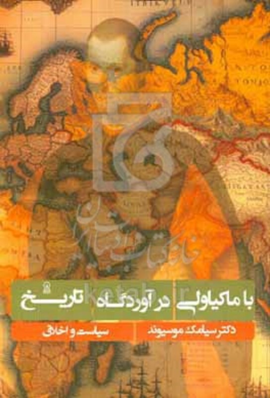 کتاب با ماکیاولی در آوردگاه تاریخ