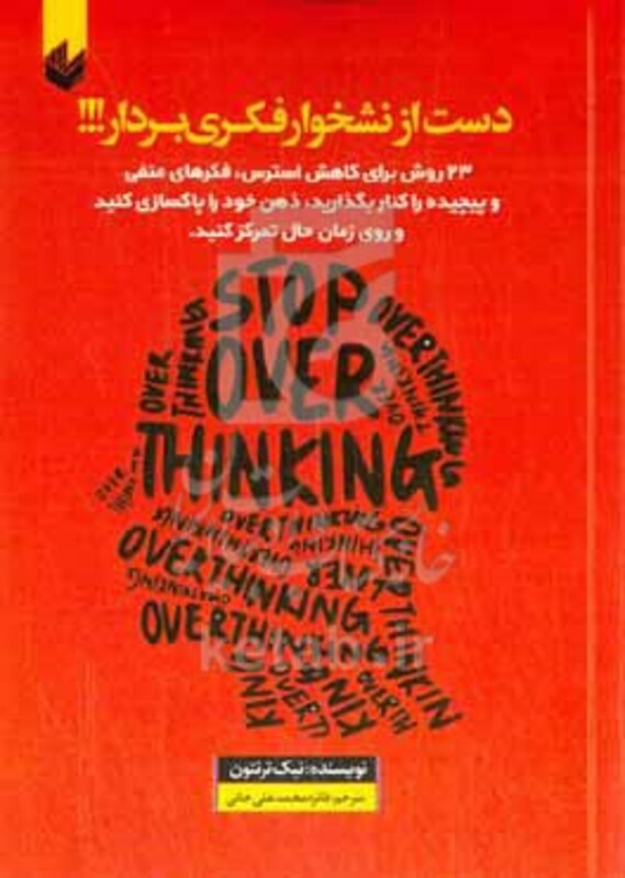 کتاب دست از نشخوار فکری بردار 23 روش برای کاهش استرس فکرهای منفی و پیچیده را کنار بگذارید ذهن خود را پاکسازی کنید و روی زمان حال تمرکز کنید