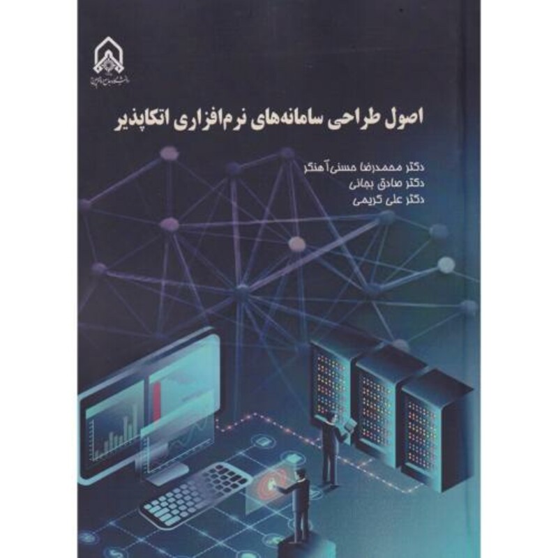 کتاب اصول طراحی سامانه های نرم افزاری اتکاپذیر